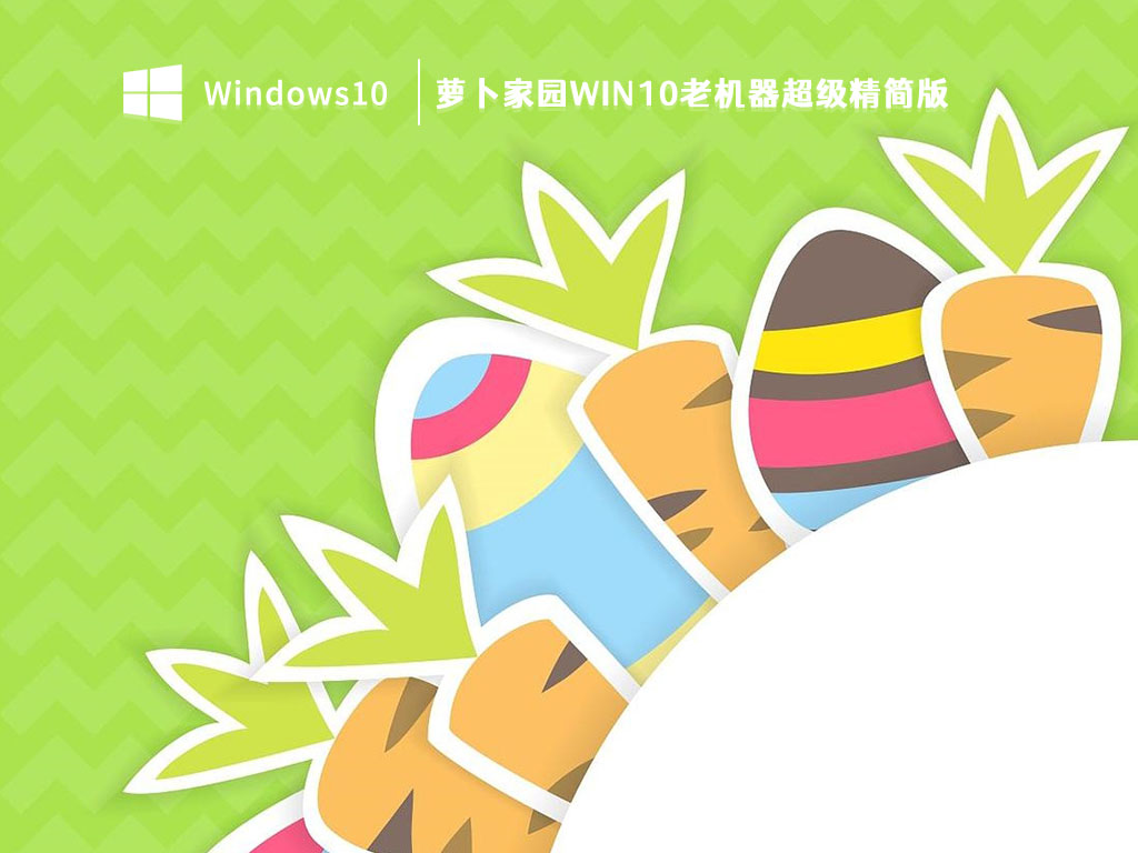 萝卜家园Win10老机器超级精简版 V2023