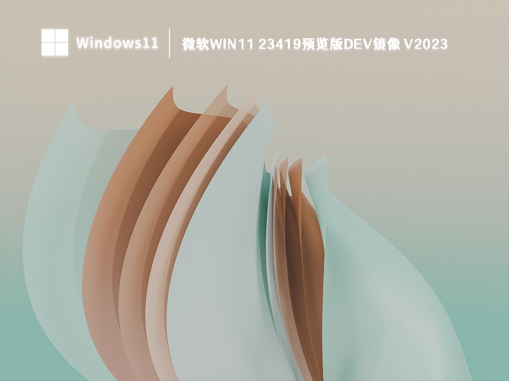 微软Win11 23419官方预览版Dev镜像 V2023  