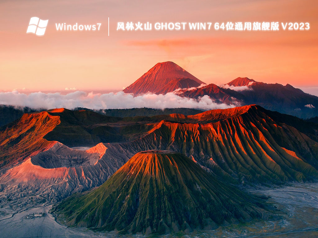 风林火山 Ghost Win7 64位通用旗舰版 V2023