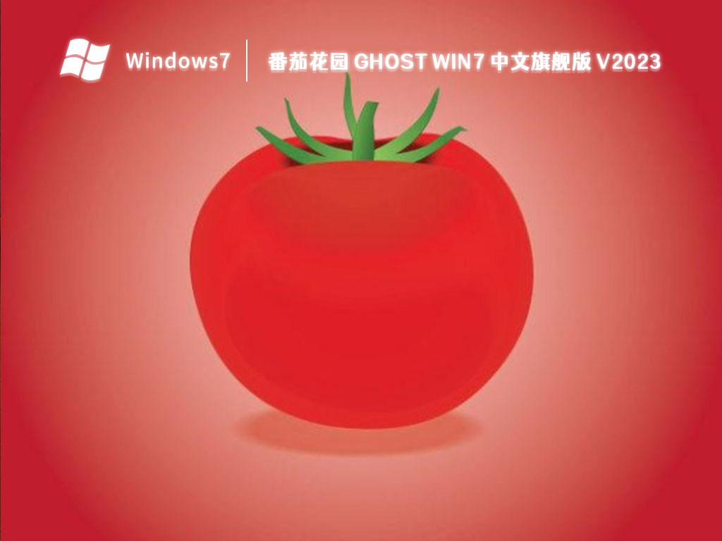 番茄花园 Ghost Win7 中文旗舰版 V2023