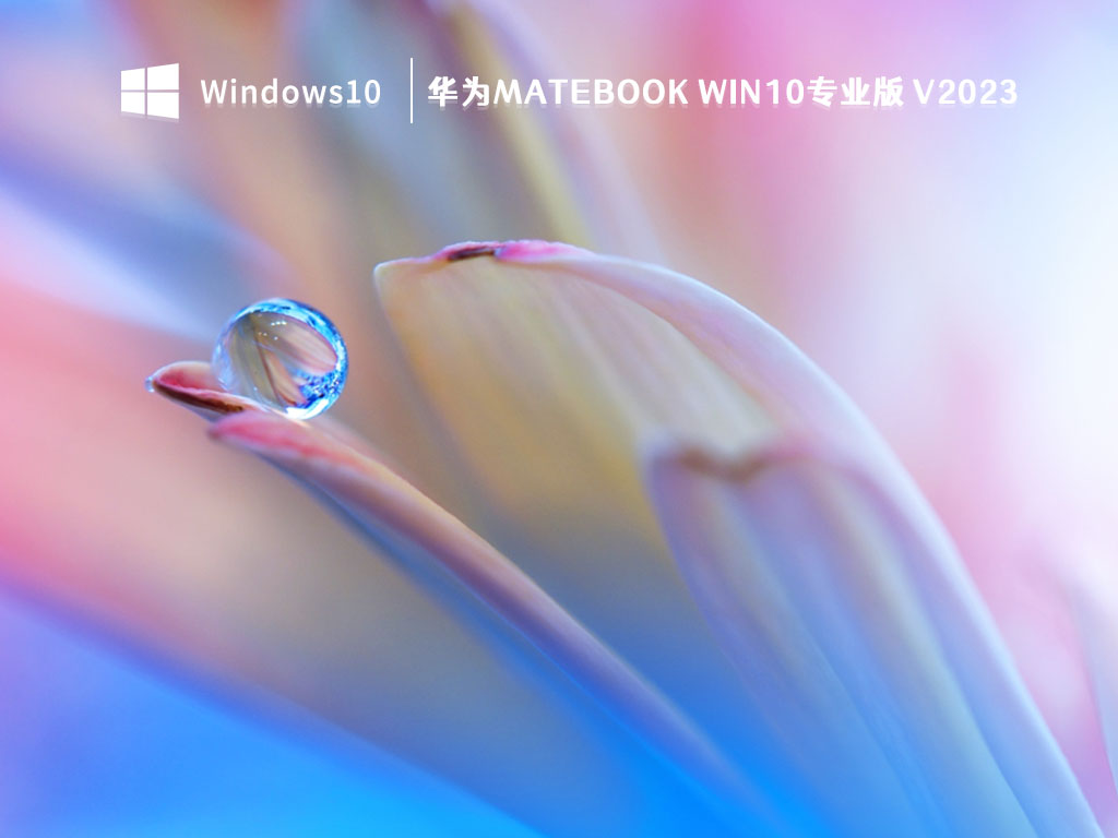 华为MateBook Win10专业版 V2023