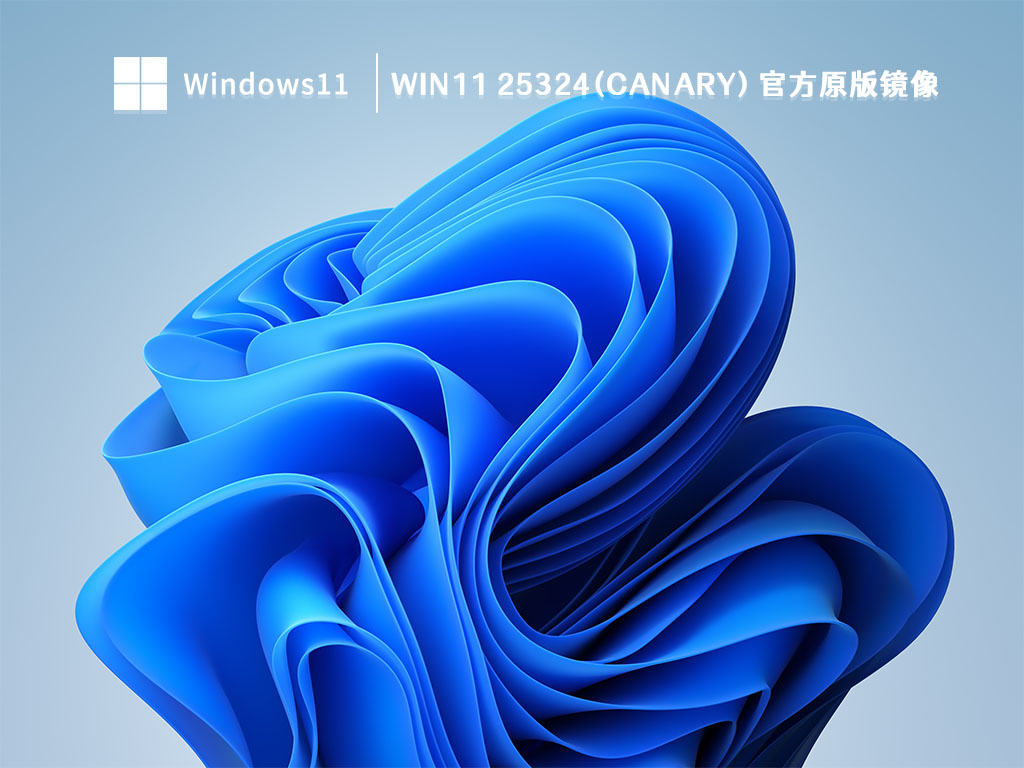 Win11 25324(Canary) 官方原版镜像 V2023