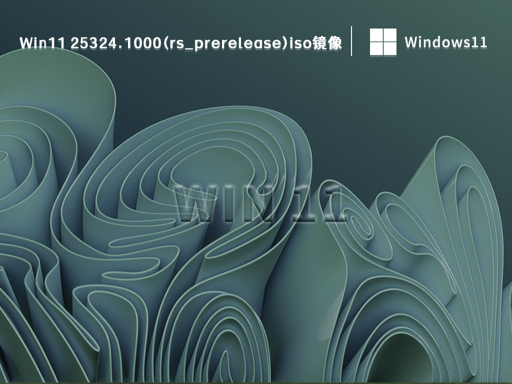 Win11 25324.1000(rs_prerelease)iso镜像 V2023