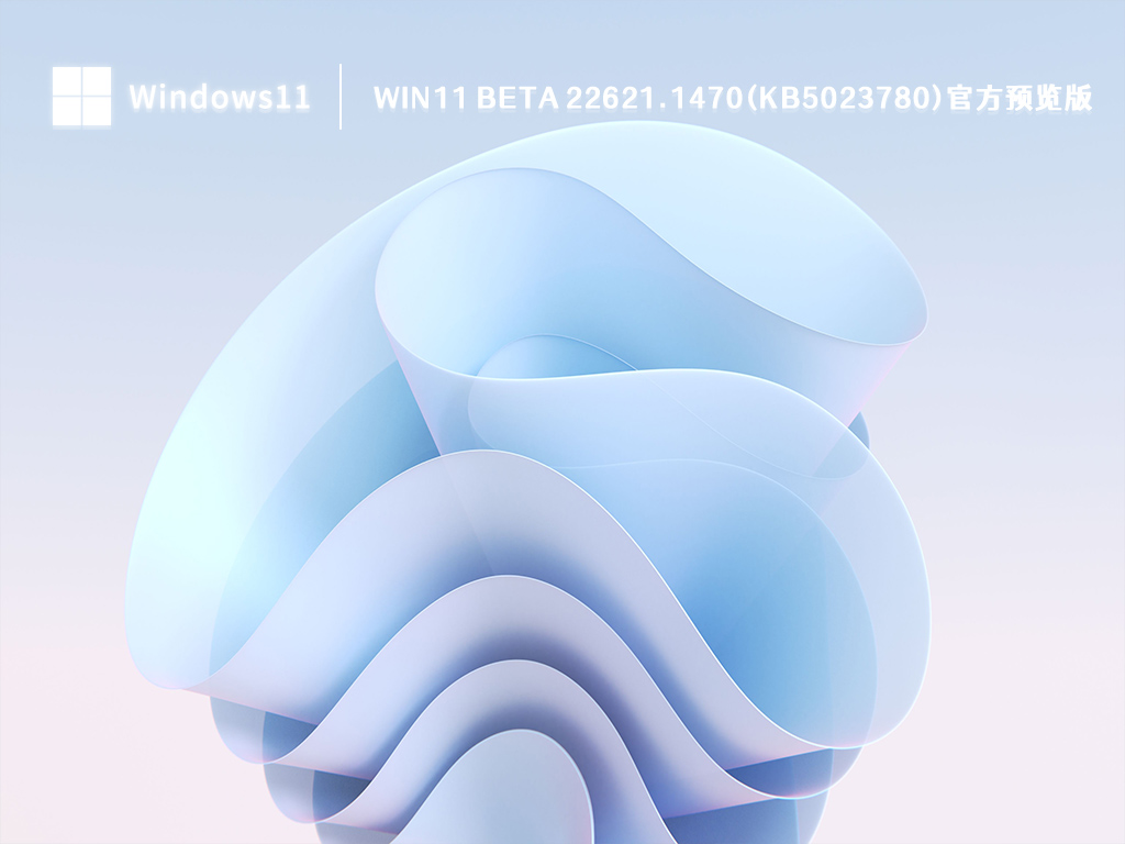 Win11 Beta 22621.1470(KB5023780)官方预览版 V2023  