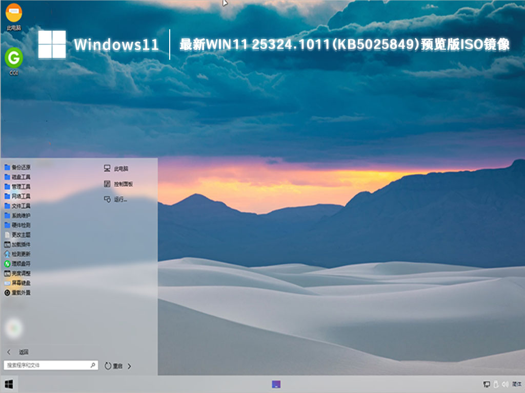 最新Win11 25324.1011(KB5025849)预览版iso镜像