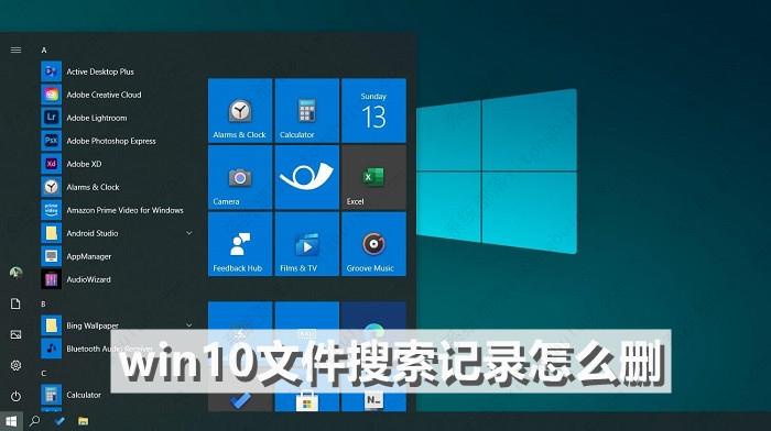 教你4招轻松删除win10文件搜索记录！