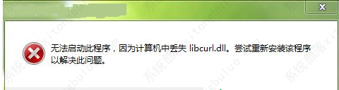 Win10丢失libcurl.dll怎么办？Win10丢失libcurl.dll解决方法