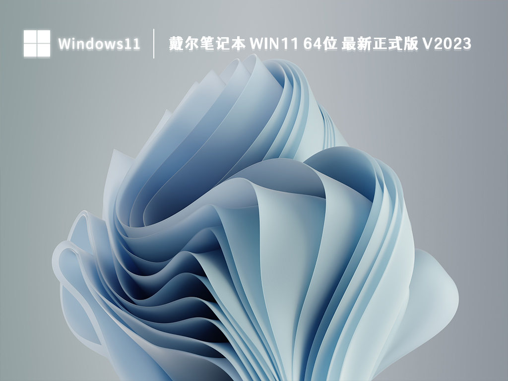 戴尔笔记本 Win11 64位 最新正式版 V2023