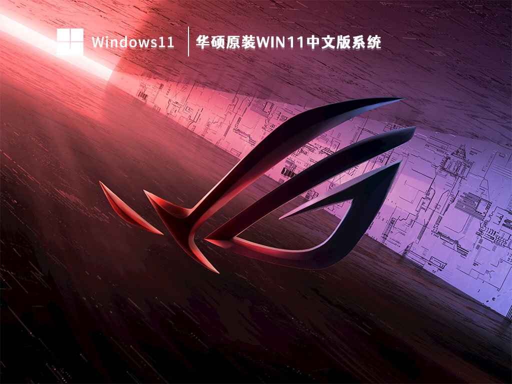 华硕原装Win11中文版系统 V2023