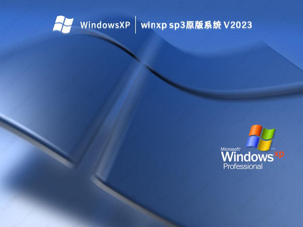 winxp sp3原版系统 V2023