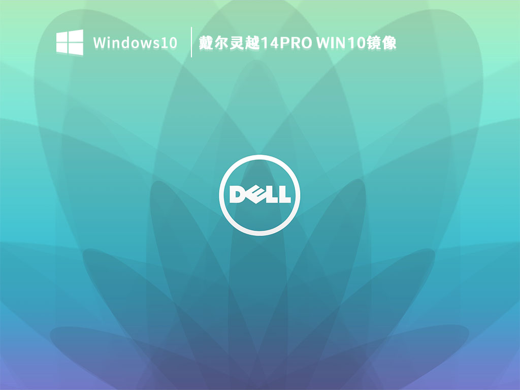 戴尔灵越14Pro Win10镜像 V2023