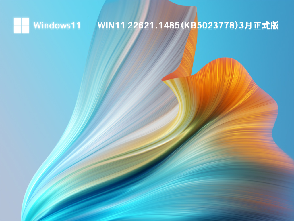 Win11 22621.1485(KB5023778)3月正式版 V2023