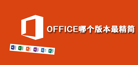 Office哪个版本最精简？