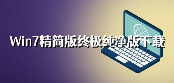 Win7精简版终极纯净版下载