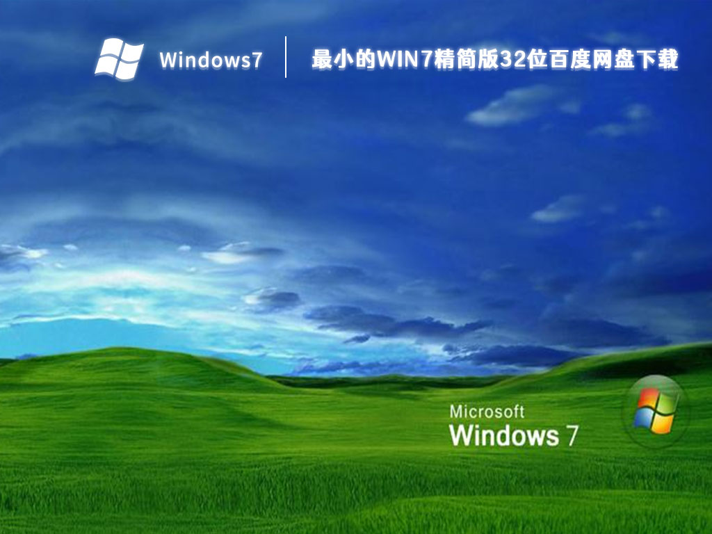 最小的win7精简版32位百度网盘下载 V2023