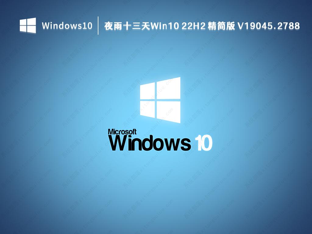 夜雨十三天Win10 22H2 精简版 V19045.2788