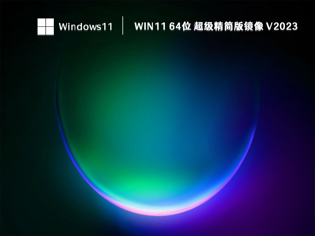 Win11 64位 超级精简版镜像 V2023