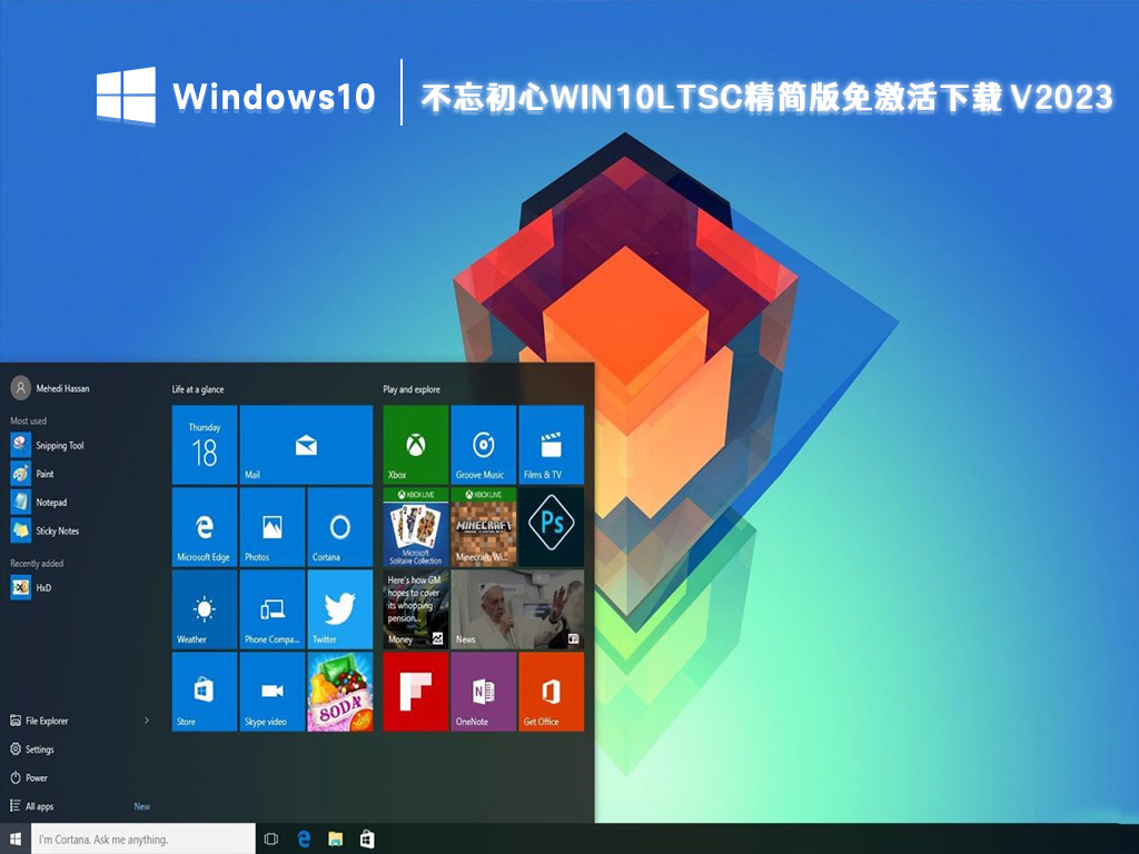 不忘初心win10ltsc精简版免激活下载 V2023