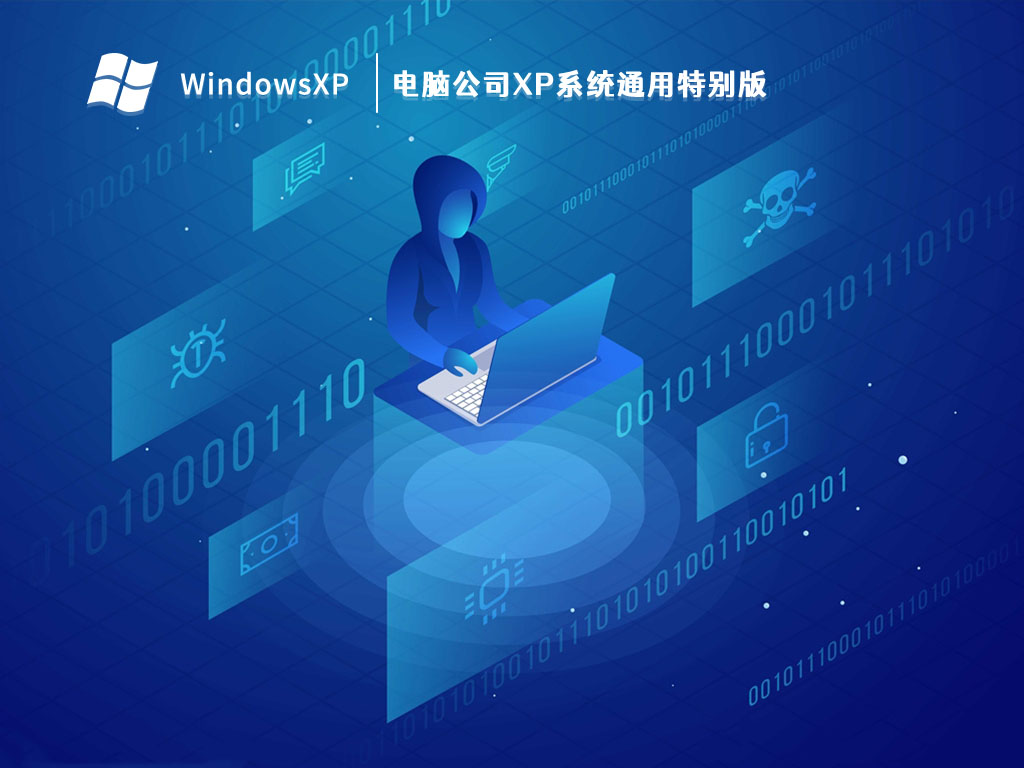电脑公司XP系统通用特别版 V2023