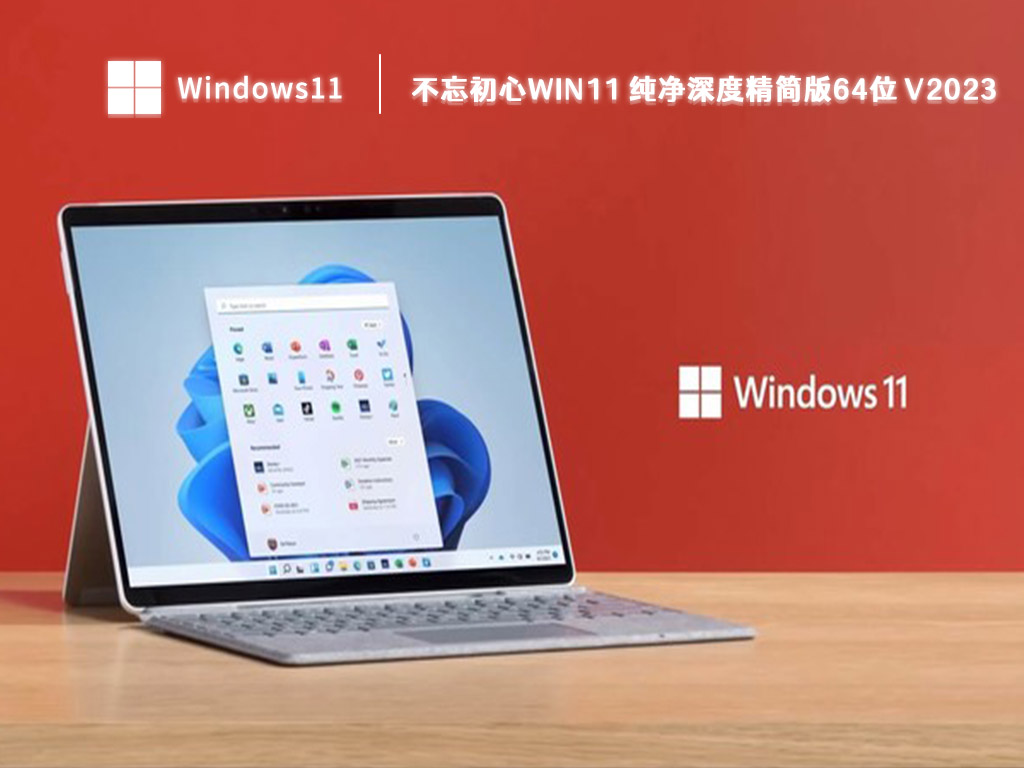 不忘初心Win11 纯净深度精简版64位 V2023