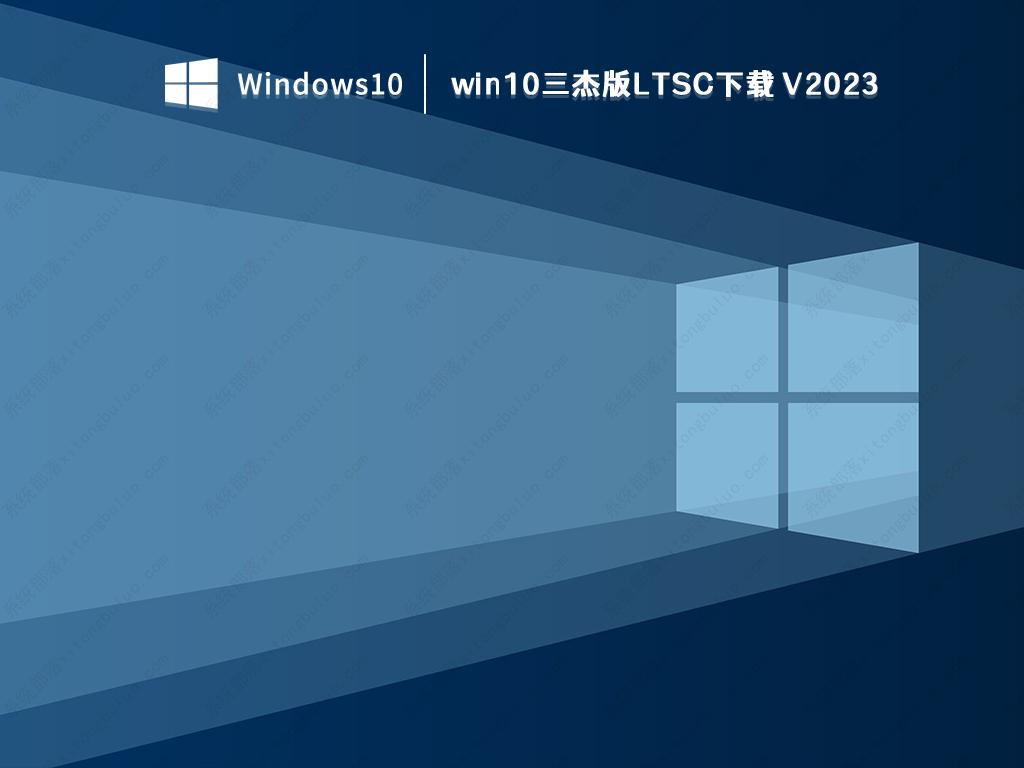 win10三杰版LTSC下载 V2023