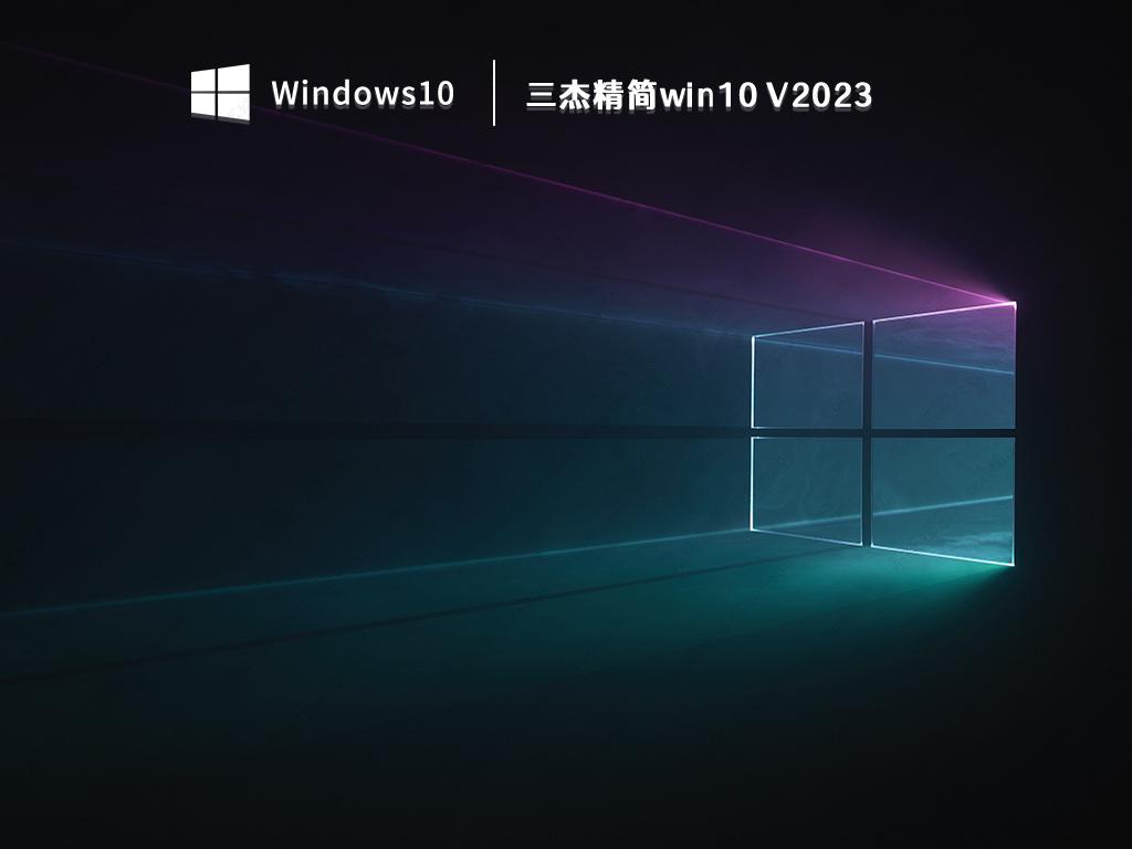 三杰精简win10 V2023