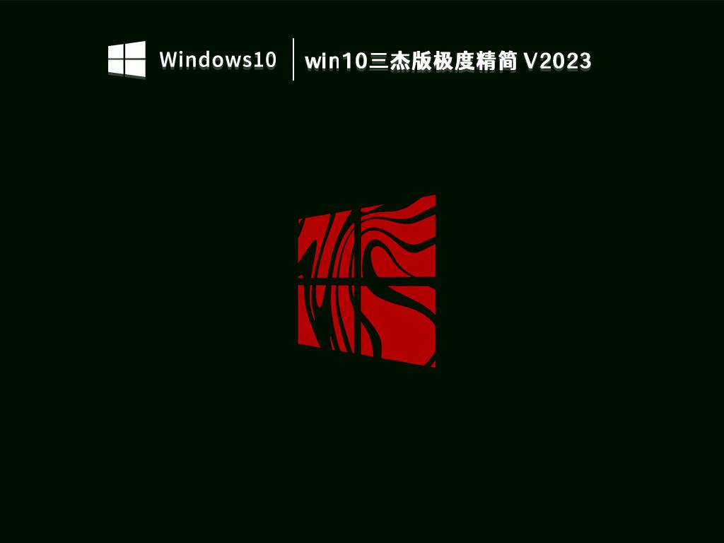 win10三杰版极度精简 V2023