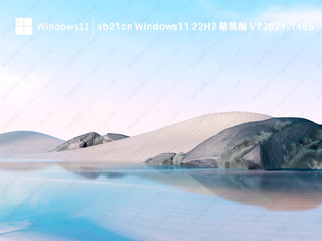 xb21cn Windows11 22H2 精简版 V22621.1485