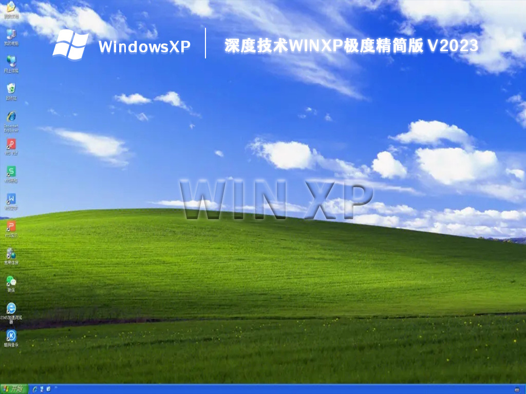 深度技术winxp极度精简版 V2023