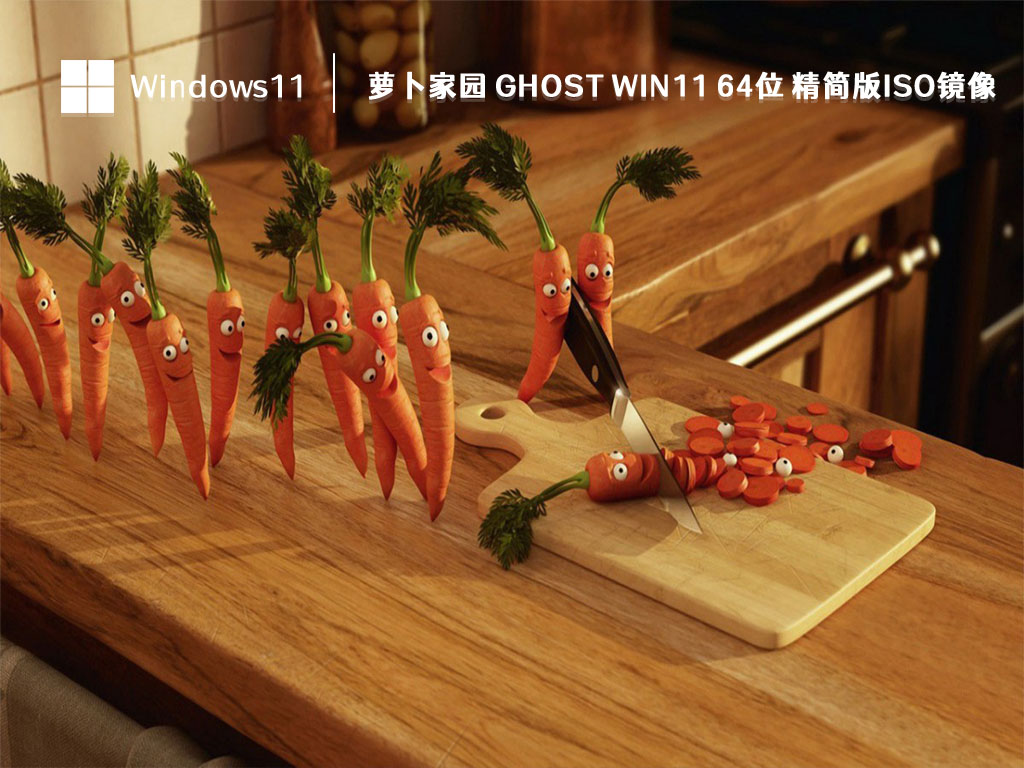 萝卜家园 ghost win11 64位 精简版ISO镜像 V2023