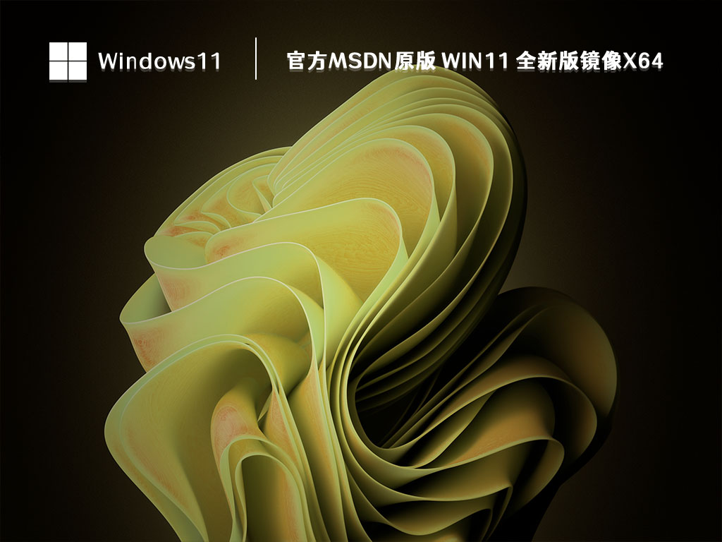 官方MSDN原版 Win11 全新版镜像X64 V2023