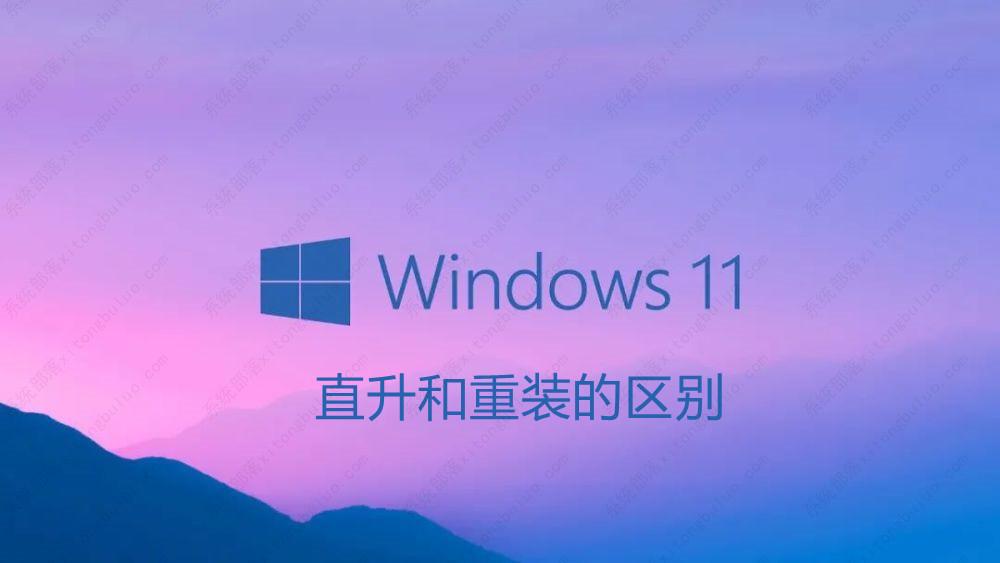 Win11直升和重装有什么区别？哪个好用？