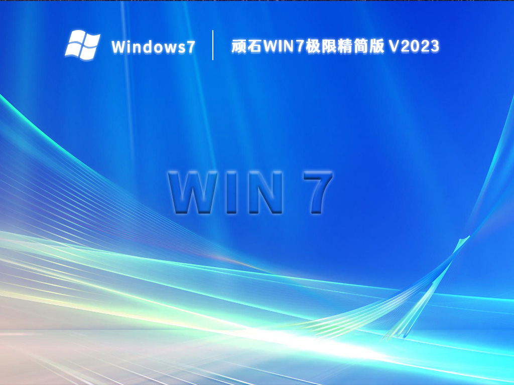 顽石win7极限精简版 V2023