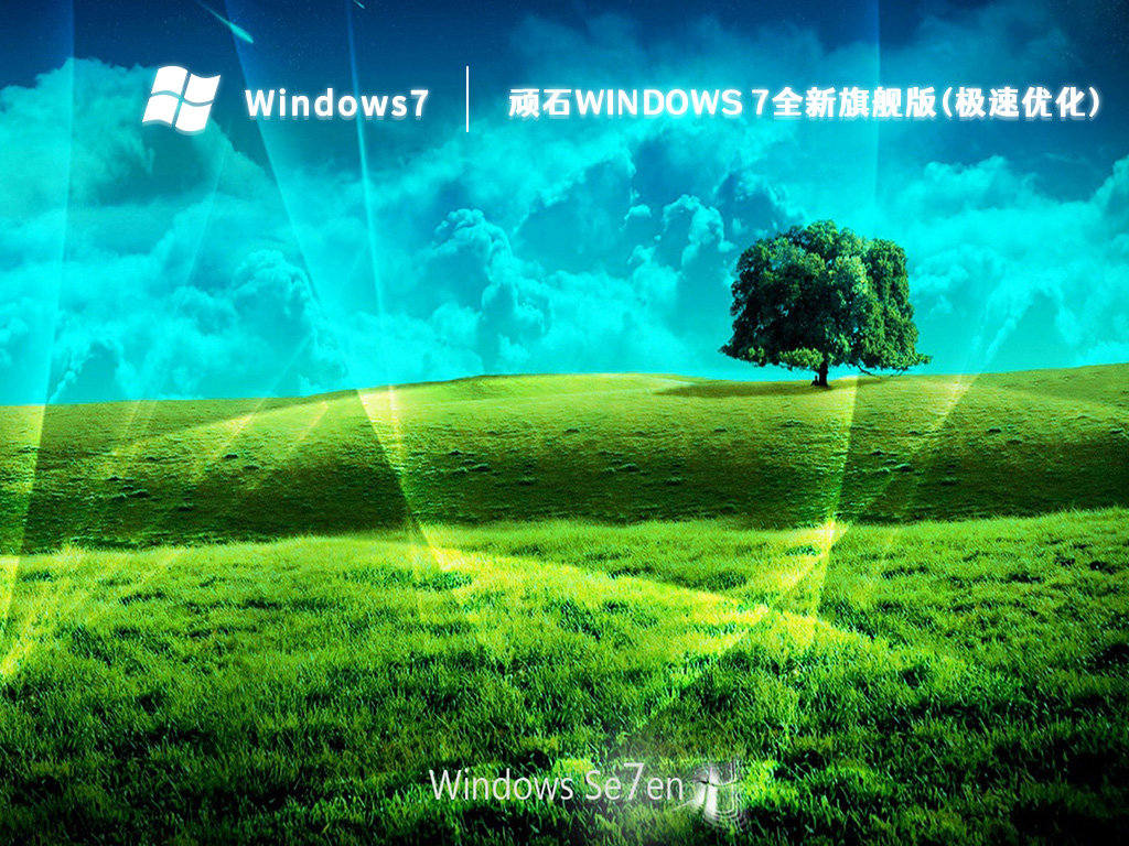 顽石Windows 7全新旗舰版(极速优化) V2023