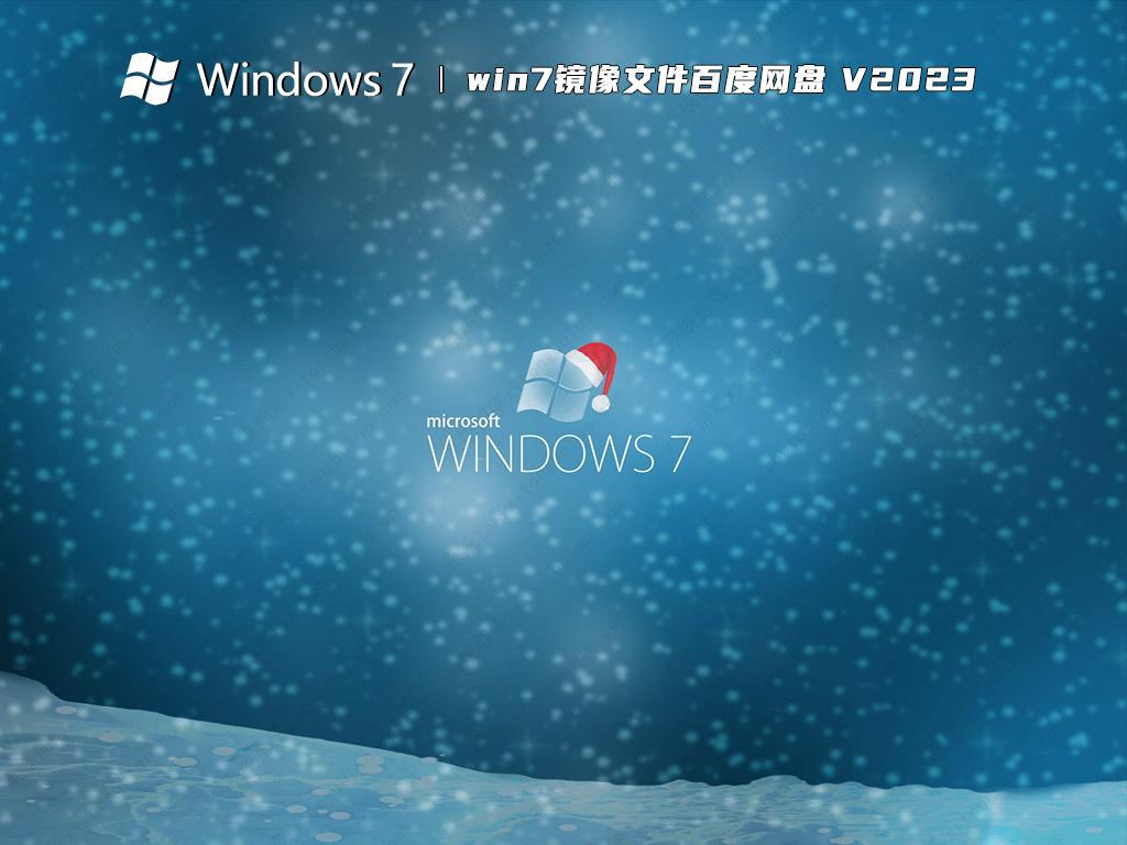 win7镜像文件百度网盘 V2023