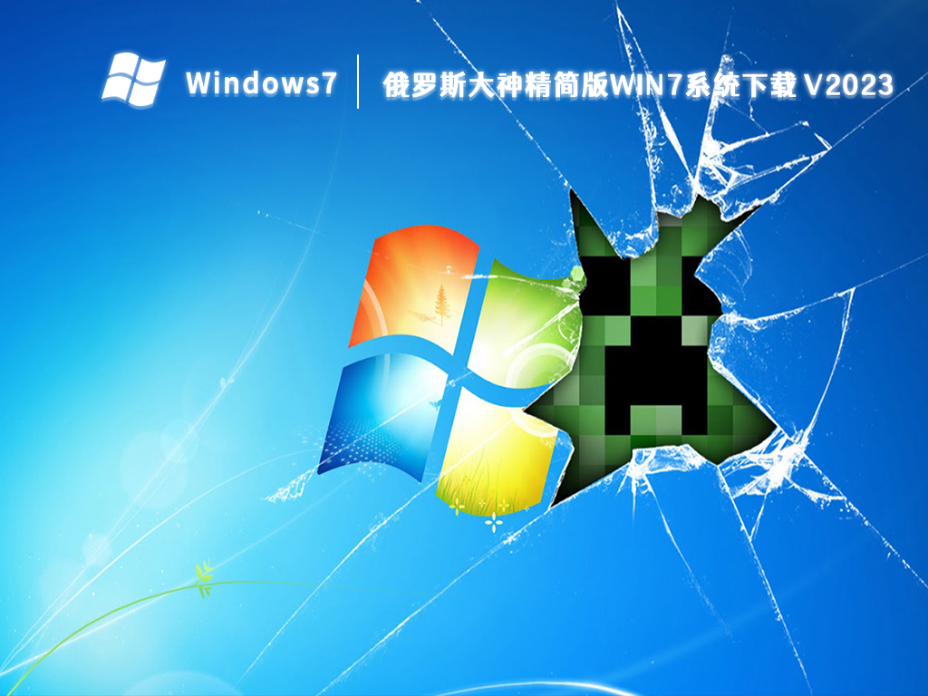 俄罗斯大神精简版win7系统下载 V2023