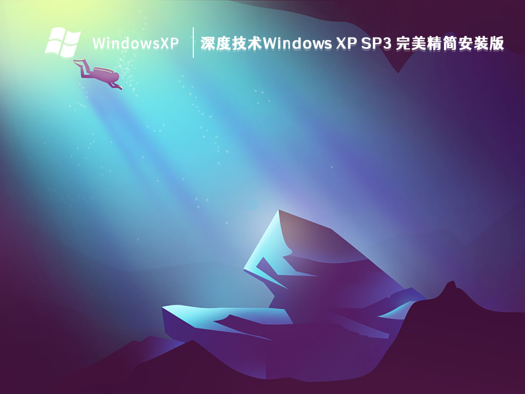 深度技术Windows XP SP3 完美精简安装版 V2023