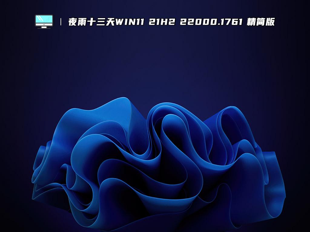 夜雨十三天Win11 21H2 22000.1761 精简版 V2023