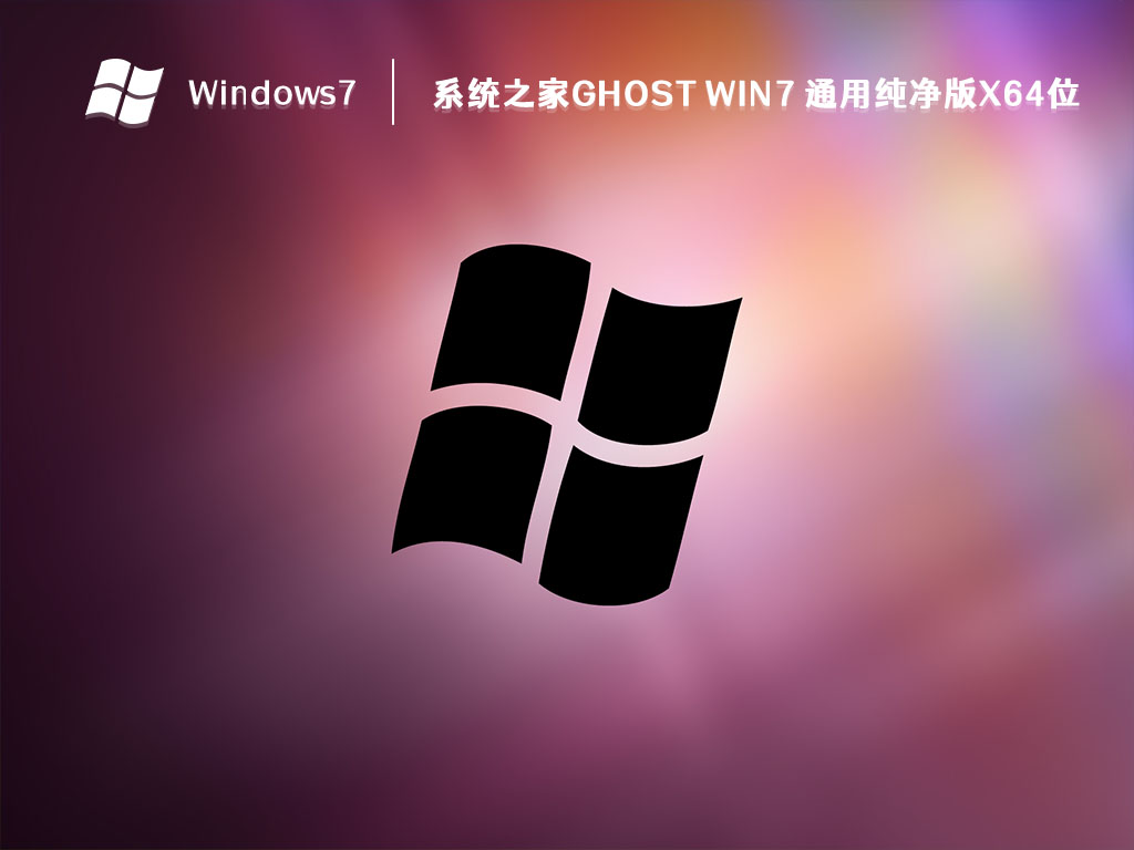 系统之家GHOST Win7 通用纯净版X64位 V2023