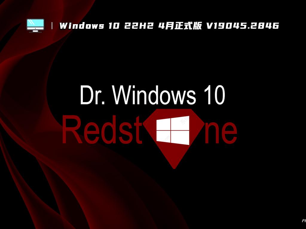 Windows 10 22H2 4月正式版 V19045.2846