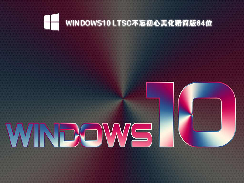 Windows10 LTSC不忘初心美化精简版64位[无更新] V2023