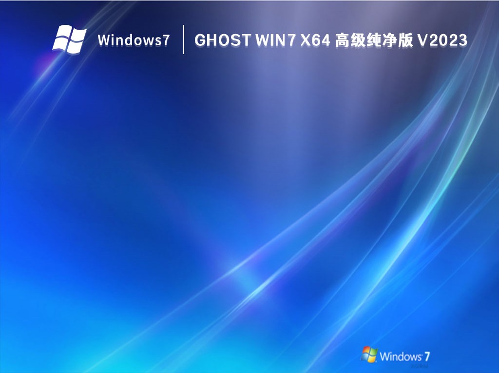 GHOST Win7 X64 高级纯净版 V2023