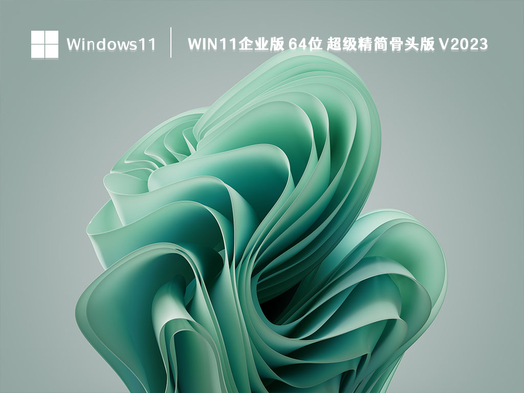 Win11企业版 64位 超级精简骨头版 V2023