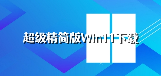 超级精简版Win11下载