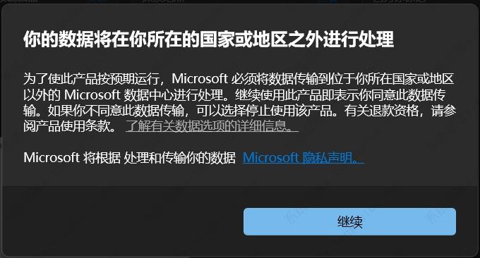 win10提示你的数据将在你所在的国家或地区之外进行处理怎么办？