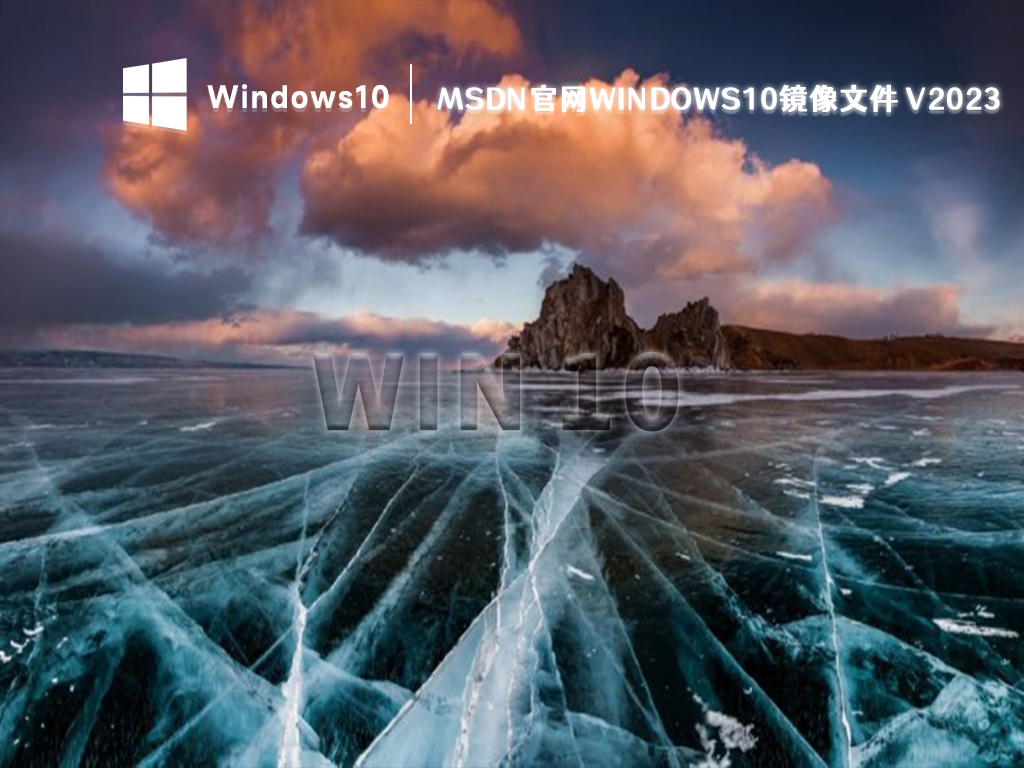 MSDN官网Windows10镜像文件 V2023