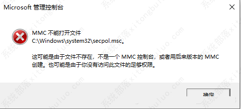 Win10找不到secpol.msc？本地安全策略报错secpol.msc找不到的解决方案