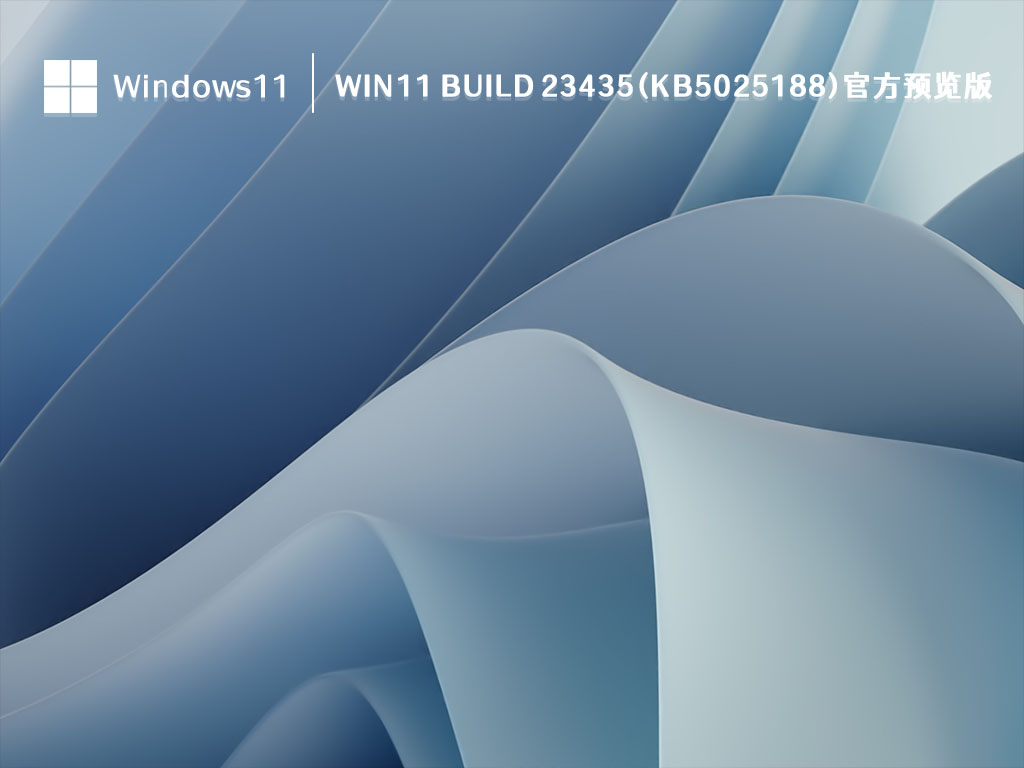 Win11 Build 23435(KB5025188)官方预览版 V2023