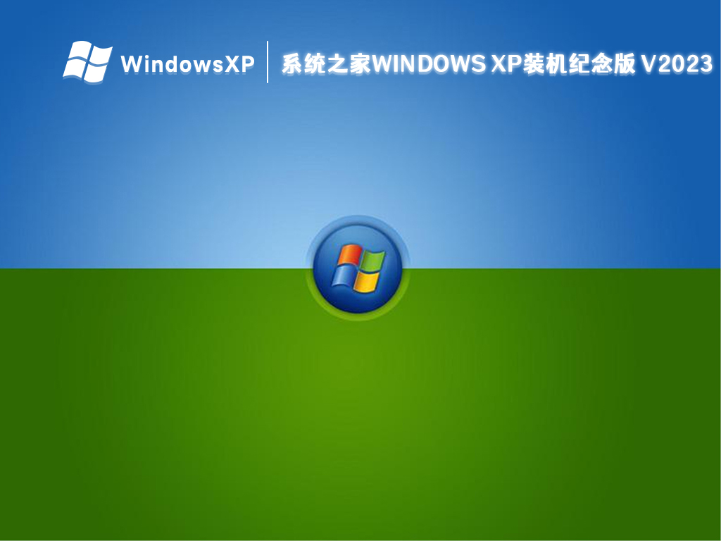 系统之家windows xp装机纪念版 V2023