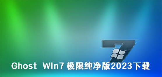 Ghost Win7 极限纯净版2023下载